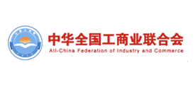 全國(guó)工商聯(lián)